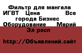 Фильтр для мангала ИГВТ › Цена ­ 50 000 - Все города Бизнес » Оборудование   . Марий Эл респ.